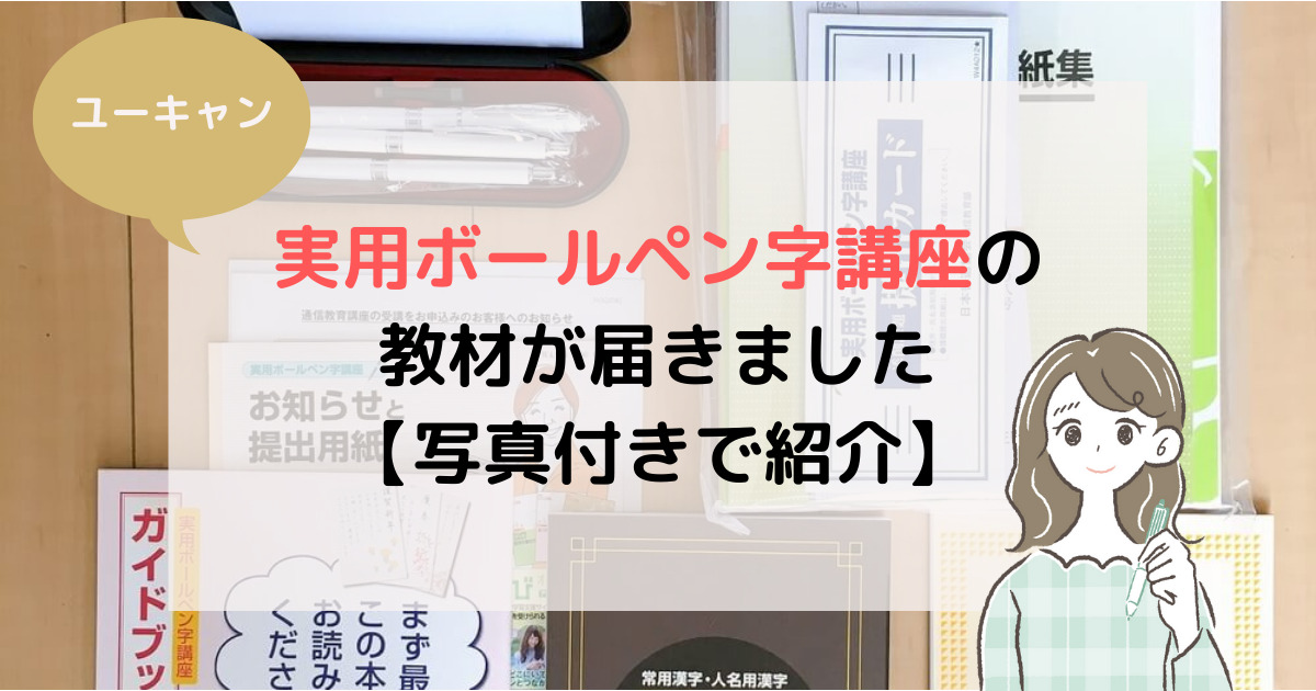 ユーキャン】実用ボールペン字講座の教材が届きました！【写真付きで